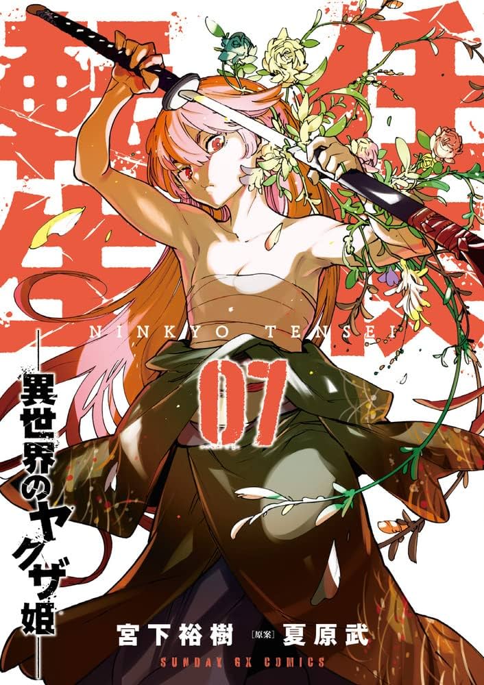 (未使用･未開封品)任侠転生-異世界のヤクザ姫- コミック 1-2巻セット [コミック] 宮下裕樹; 夏原武 Amazon.co.jp: 任侠転生-異世界のヤクザ姫- (3) (サンデーGX